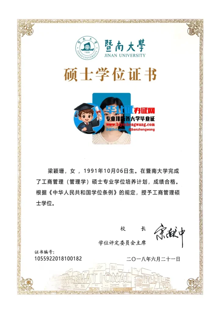 暨南大学专版硕士学位证样本
