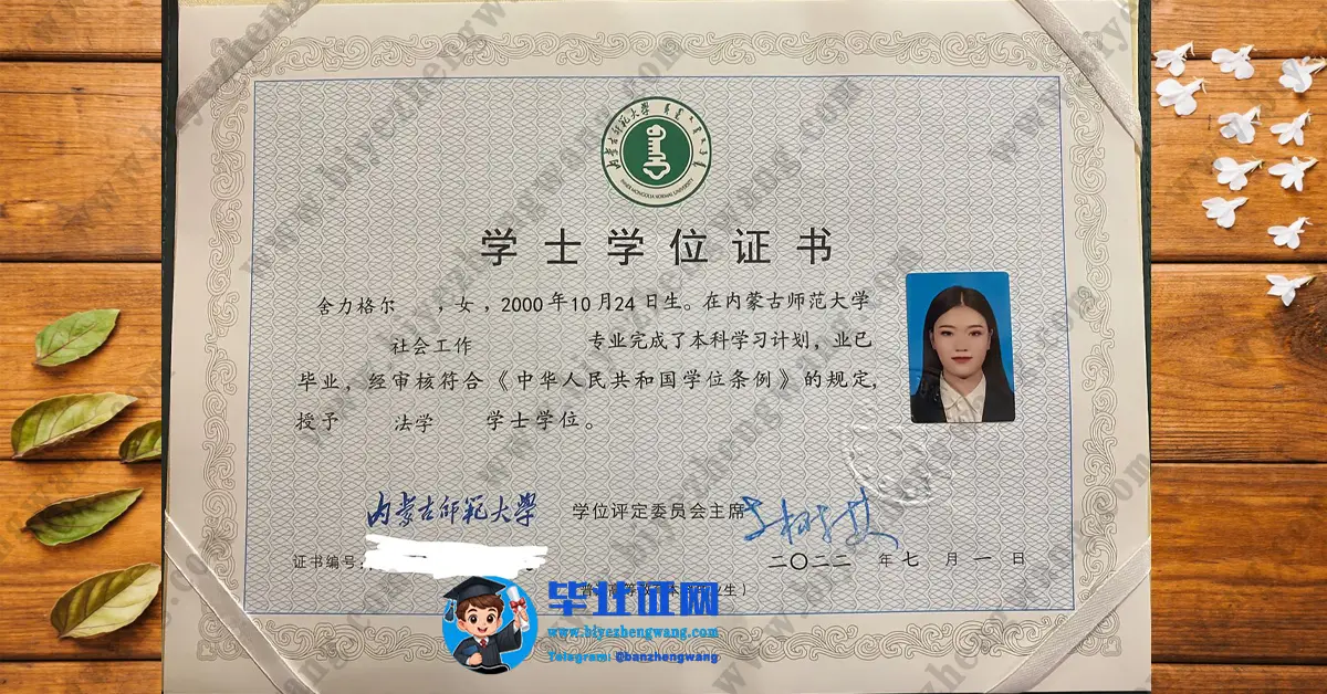 内蒙古师范大学学士学位证书