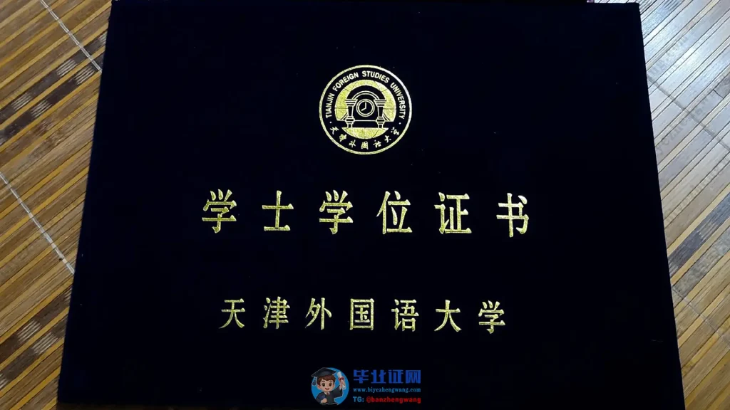 天津外国语大学学士学位毕业证外壳模板