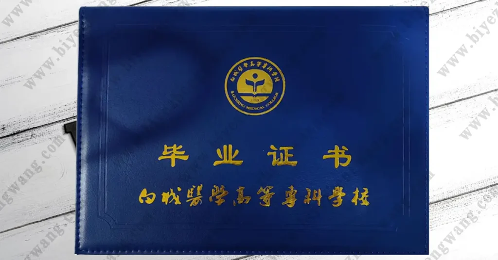 白城医学高等专科学校-毕业证外壳