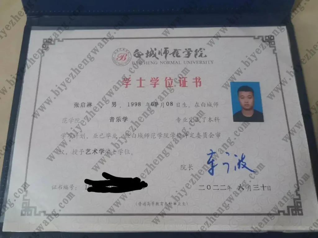 白城师范学院学士学位证样本-2022年届模板-音乐学专业艺术学学士学位
