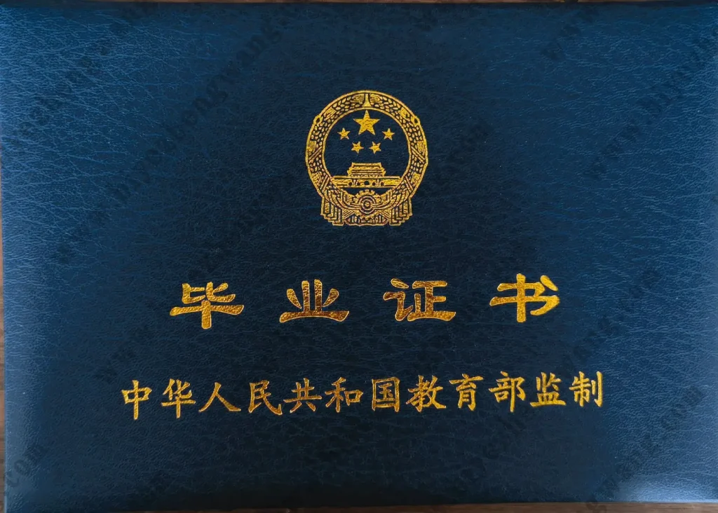 白城师范学院毕业证外壳样本