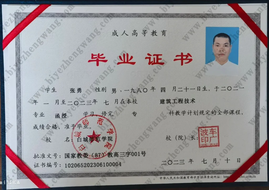 白城师范学院大专毕业证样本-2023年成人函授专科-建筑工程技术