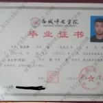 白城师范学院毕业证样本