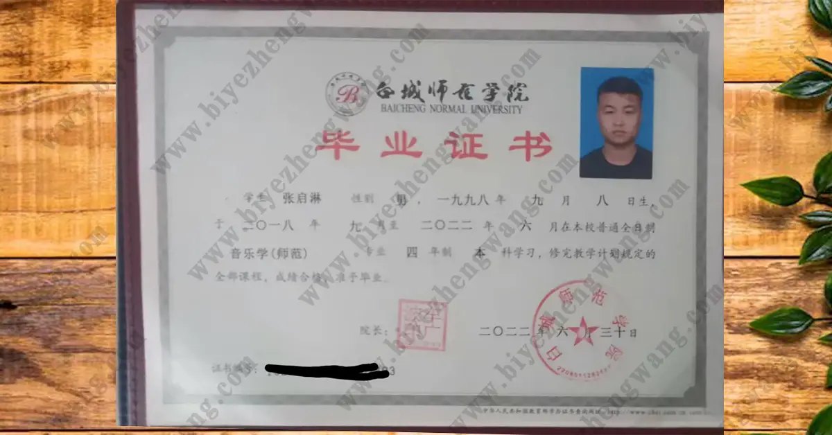 白城师范学院本科/大专/成人毕业证学位证样本-2022-2023年模板展示