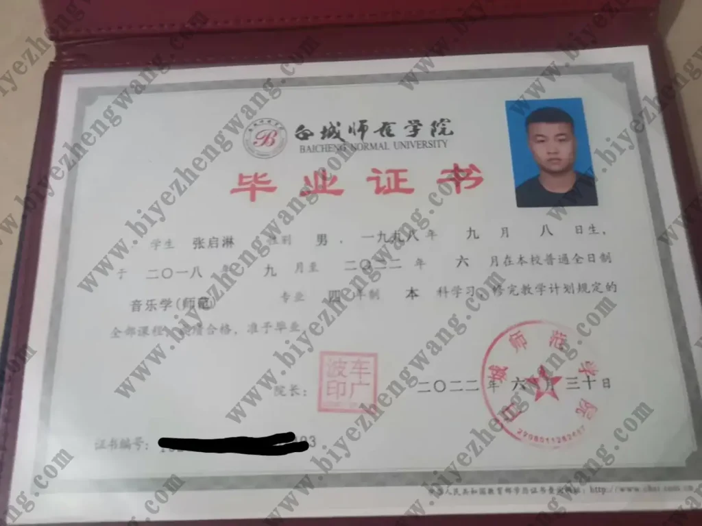 白城师范学院本科毕业证样本-2022年全日制-音乐学专业