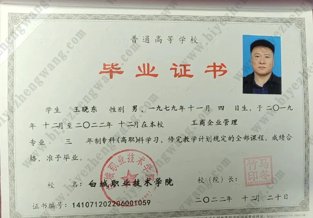 白城职业技术学院2022届专科毕业证样本-工商企业管理专业三年制大专高职模板