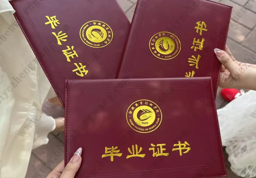 白城职业技术学院毕业证外壳样本