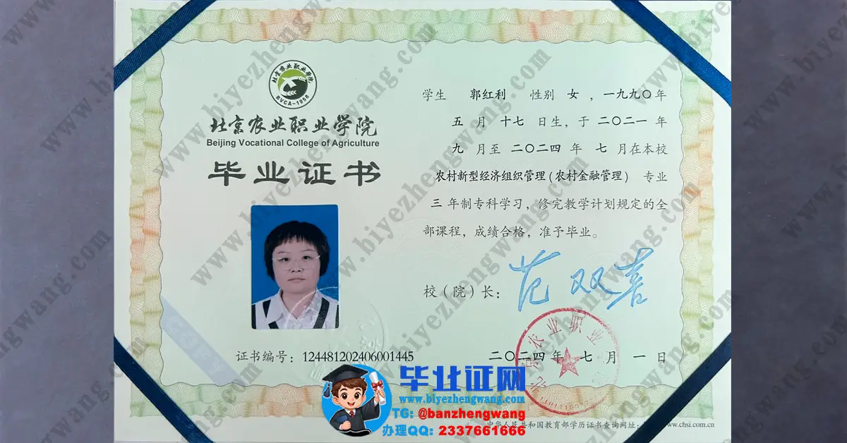 北京农业职业学院2024届专科毕业证/毕业证外壳样本高清模板