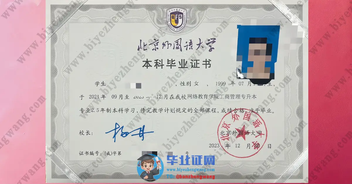 北京外国语大学本科毕业证/学士学位证/硕士学位证高清模板