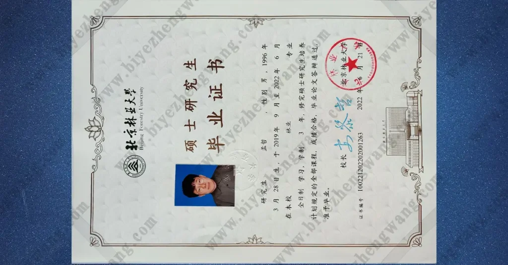 北京林业大学2022届林业专业硕士研究生毕业证书样本