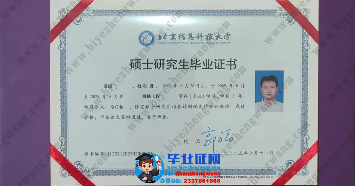 北京信息科技大学2025届版硕士学位证书和硕士研究生证书样本