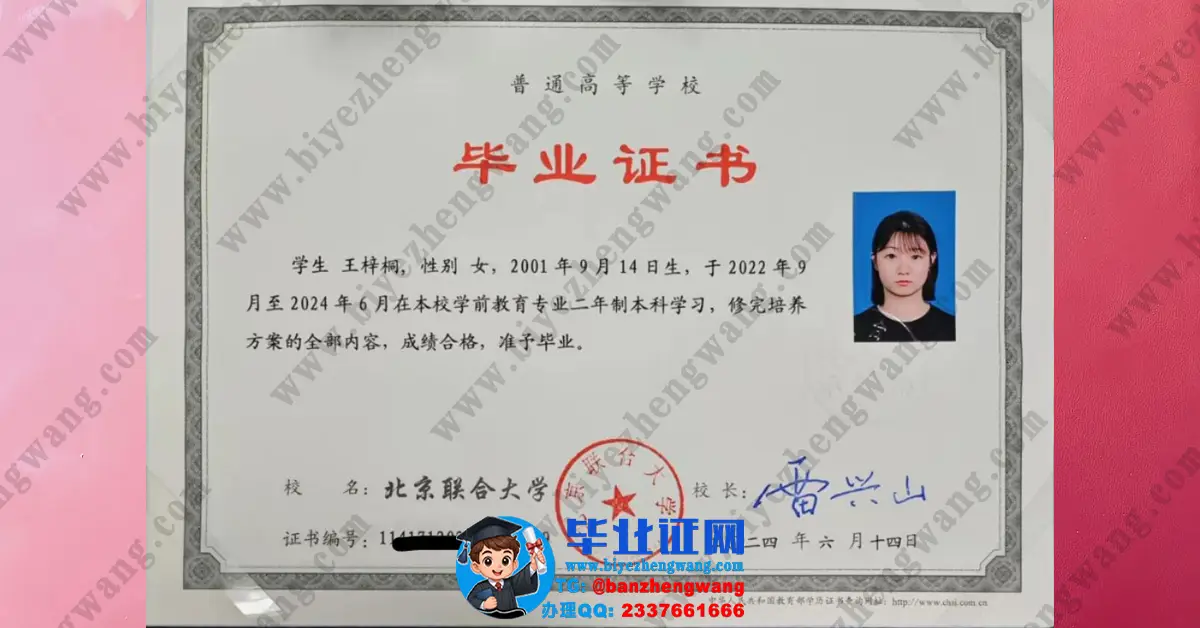 北京联合大学本科毕业证/学士学位证书/毕业证书外壳样本展示-2024届专版高清模板