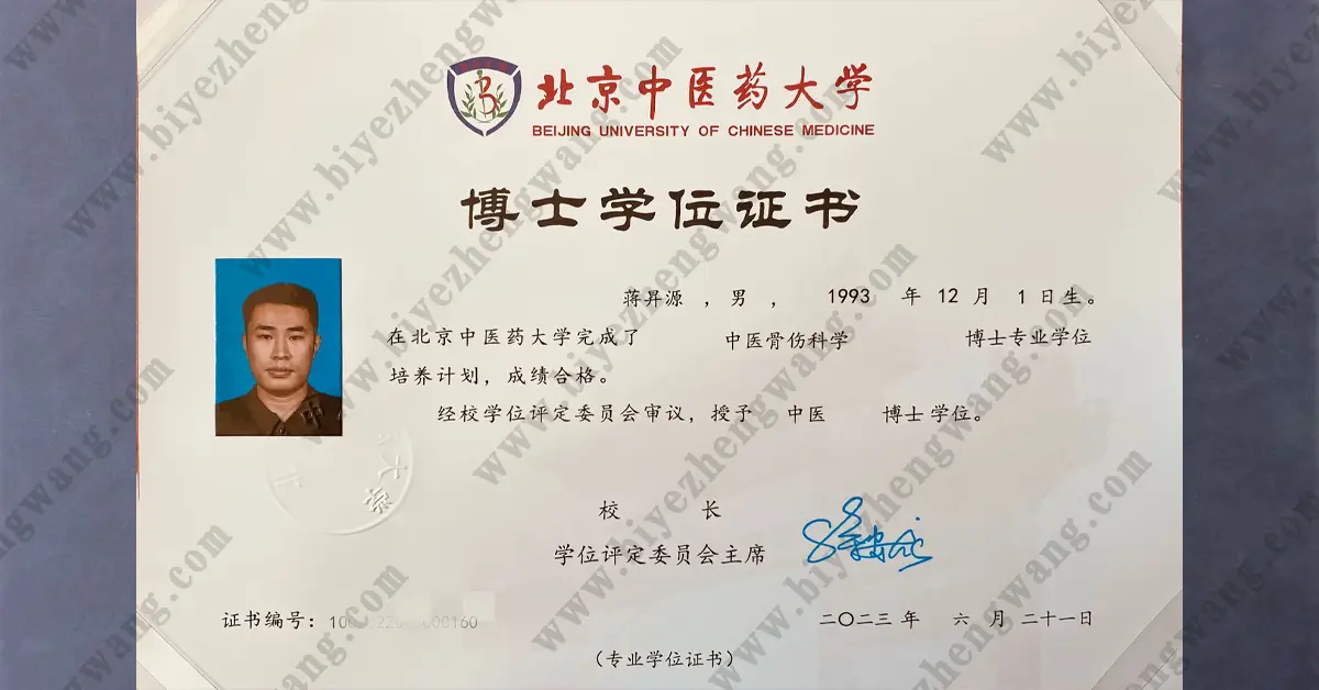 北京中医药大学博士学位证和硕士研究生毕业证和学士学位证样本展示