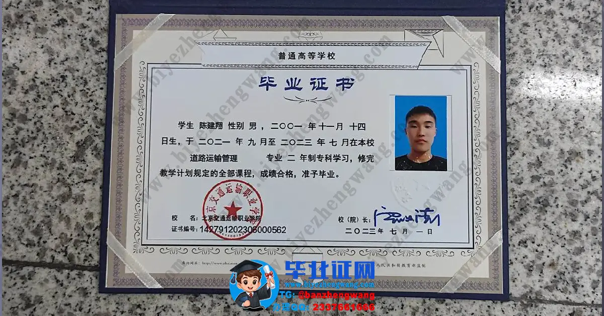 北京交通运输职业学院2023届专科毕业证/毕业证外壳高清模板