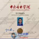中央音乐学院2025届最新版学士学位证书样本