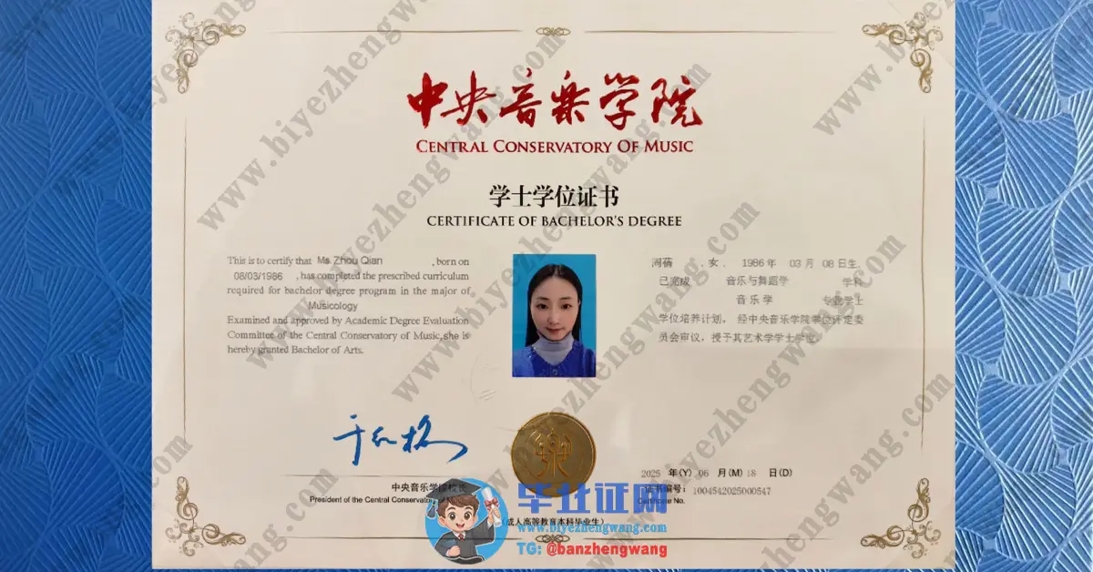 中央音乐学院2025届学士学位证和硕士学位证样本展示