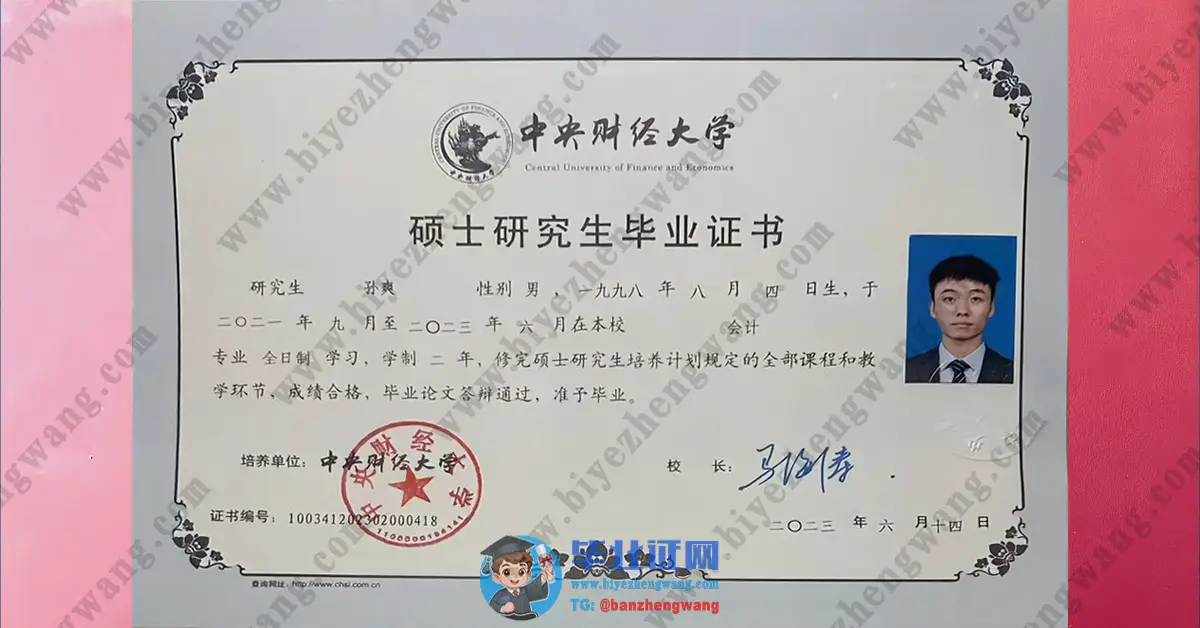 中央财经大学硕士研究生毕业证/硕士学位证/结业证书样本-专版模板