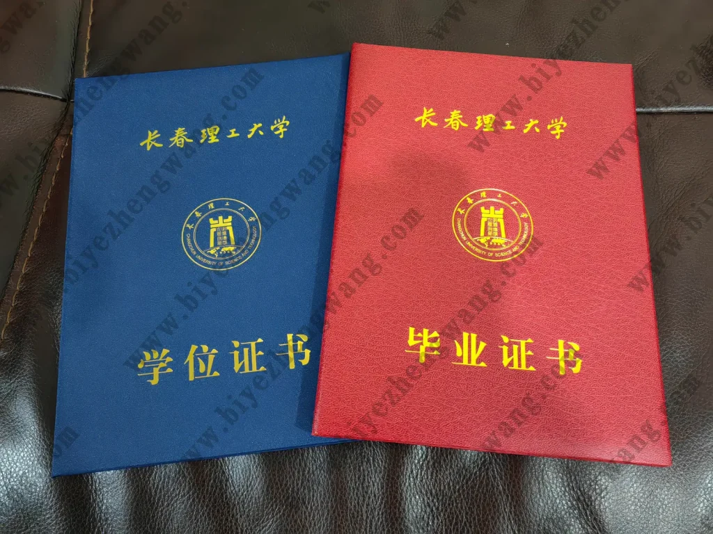 长春理工大学本科毕业证学位证外壳样本