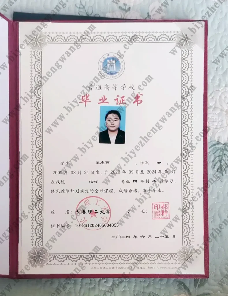 长春理工大学本科毕业证样本-法学专业全日制-2024年模板