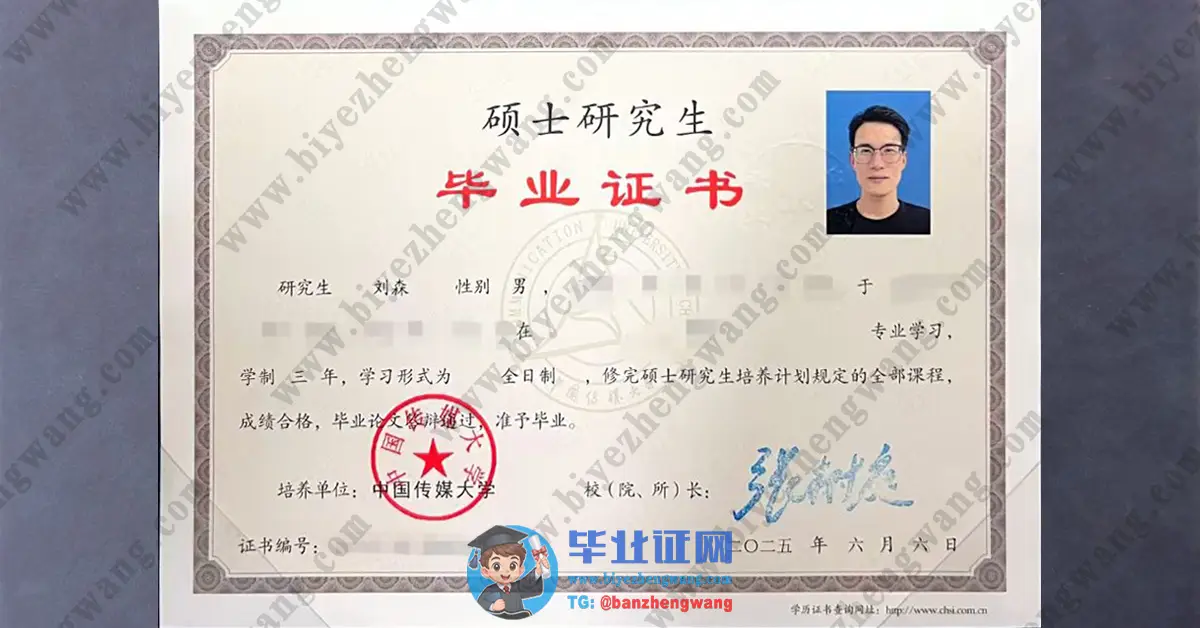 中国传媒大学毕业证/硕士研究生毕业证/硕士学位毕业证样本高清图