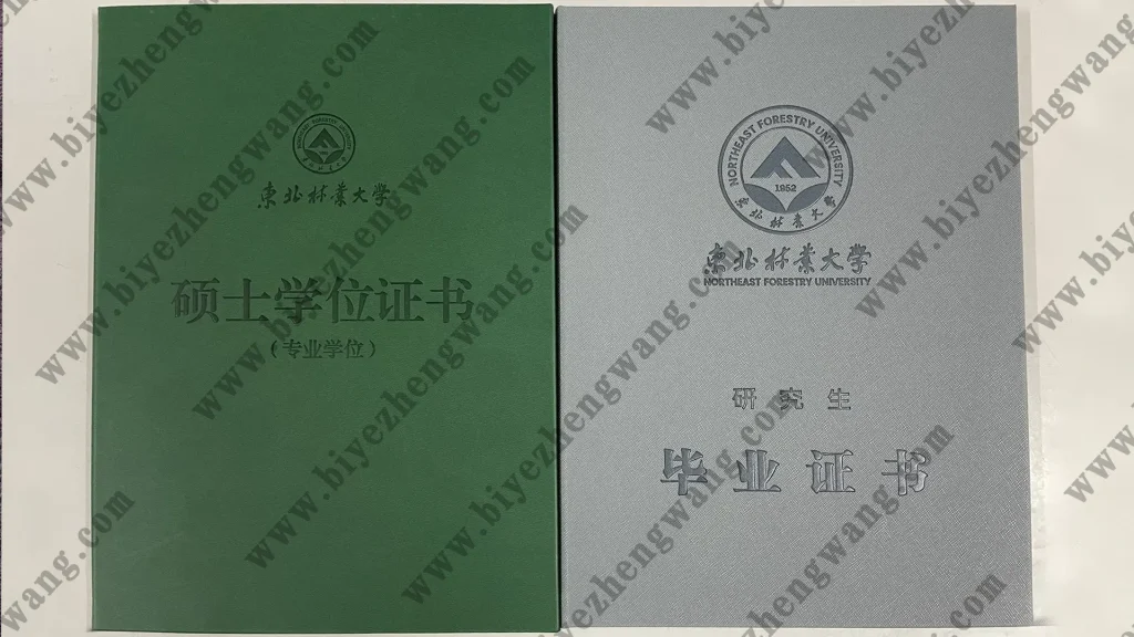 东北林业大学硕士毕业证书和学位证书封面