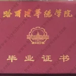 哈尔滨华德学院学士学位证外壳样本