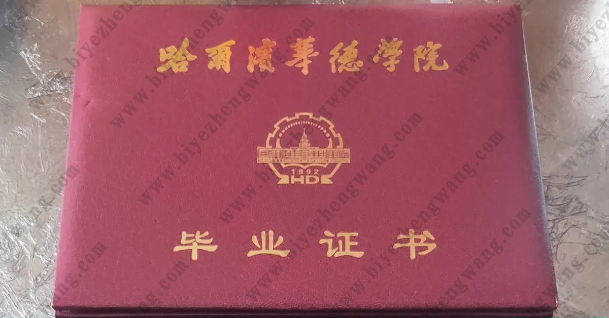 哈尔滨华德学院2022年俄语专业文学学士学位证样本-2022年届版本图片