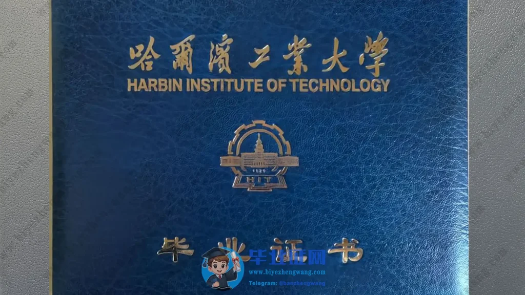 哈尔滨工业大学毕业证书封面样本
