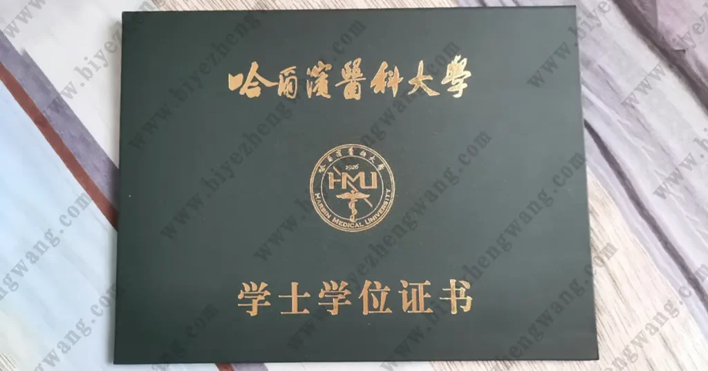 哈尔滨医科大学学士学位证外壳