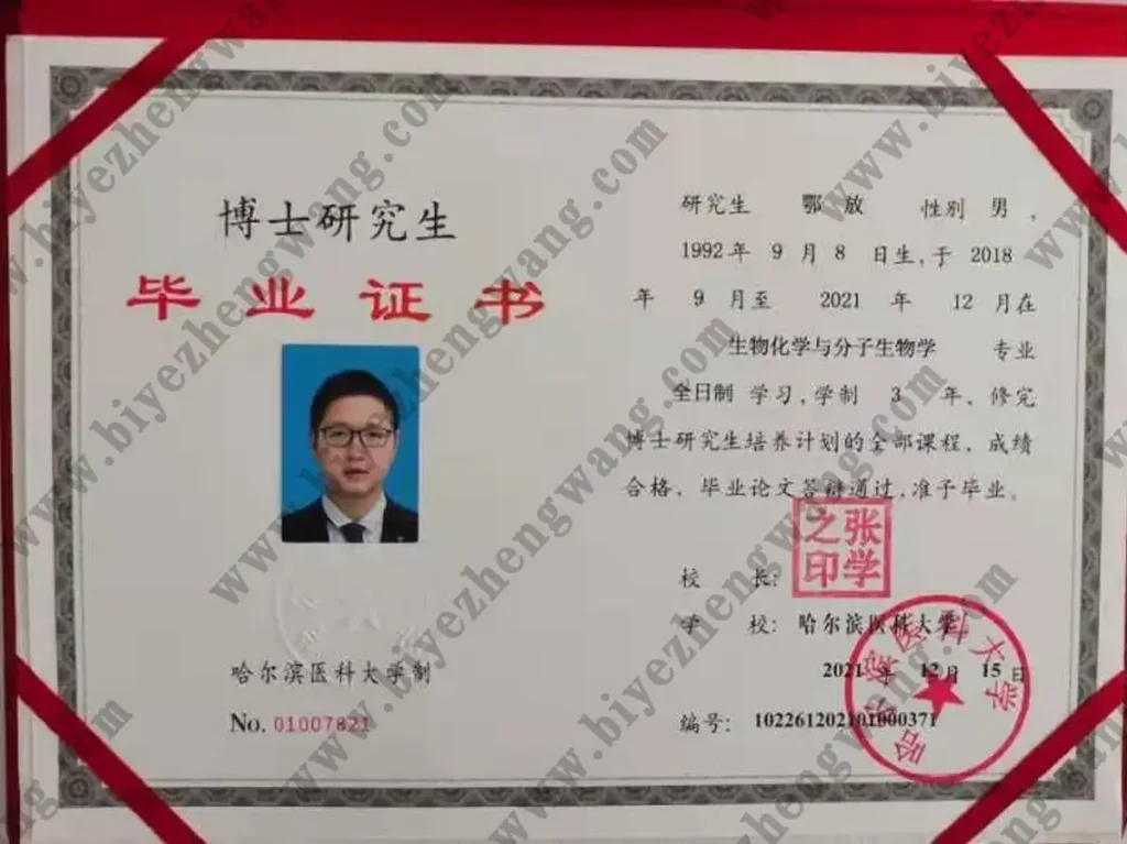 哈尔滨医科大学博士研究生毕业证2021年样本-生物化学与分子生物学专业-3年制