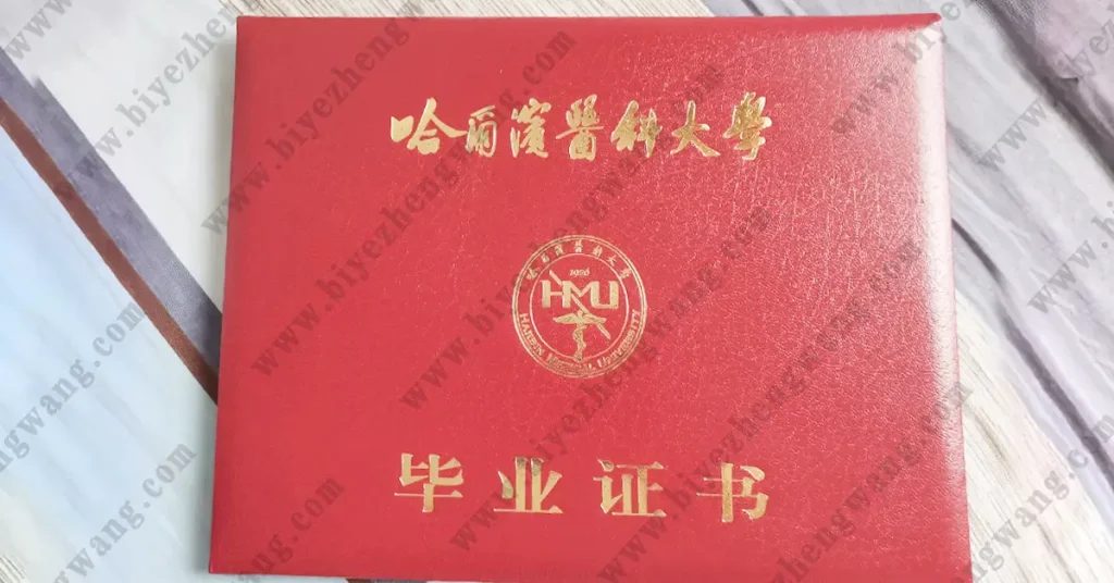 哈尔滨医科大学本科毕业证外壳