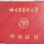 哈尔滨医科大学本科毕业证外壳