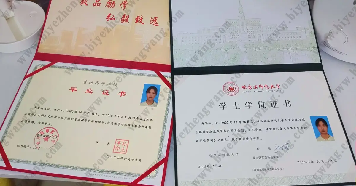 哈尔滨师范大学硕士研究生本科毕业证和学士学位证样本展示