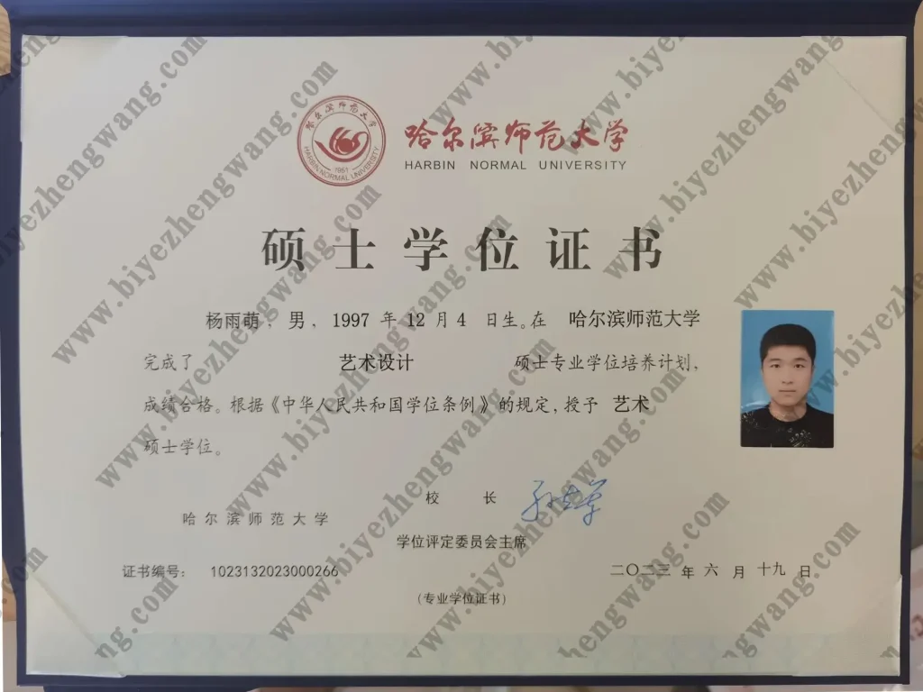 哈尔滨师范大学艺术硕士学位证样本-艺术设计专业-2023年模板