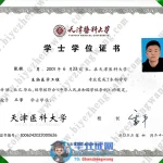 天津医科大学生物医学工程专业学士学位毕业证高清样本