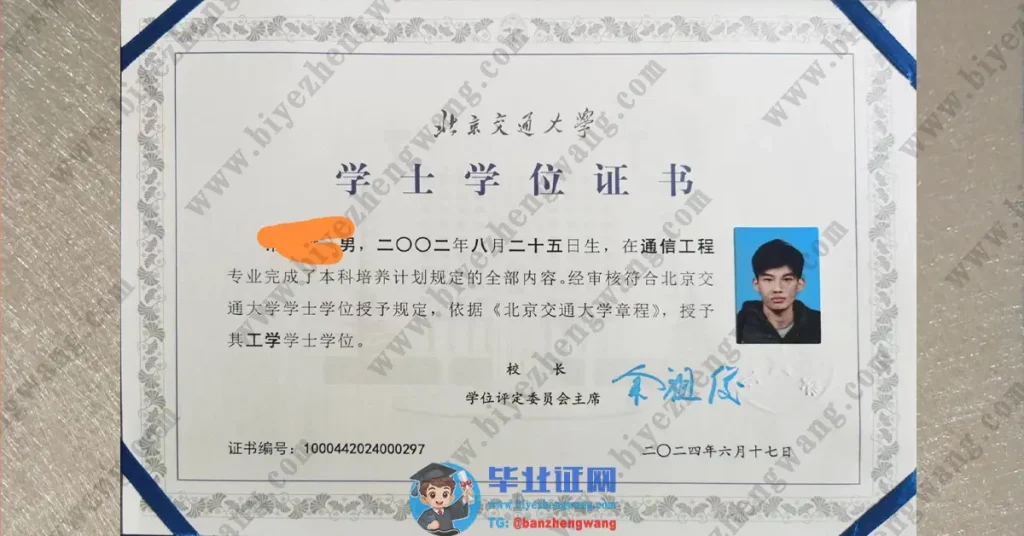 北京交通大学2024届工学学士学位专版毕业证高清样本