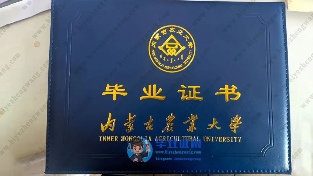 内蒙古农业大学毕业证外壳