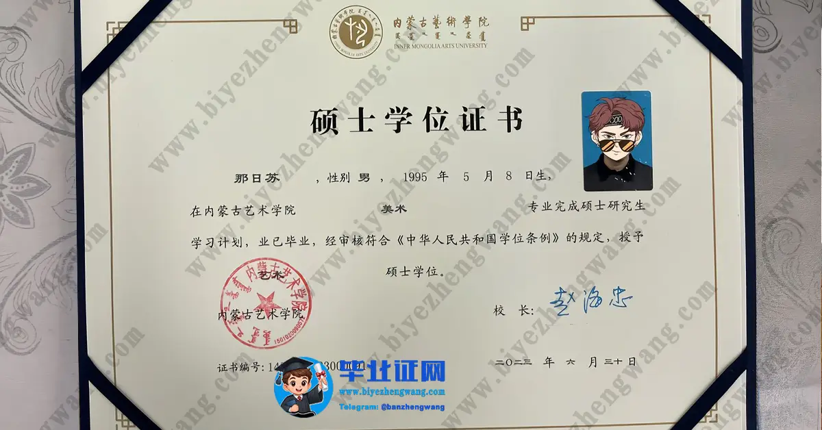 内蒙古艺术学院硕士学位证书毕业证模板