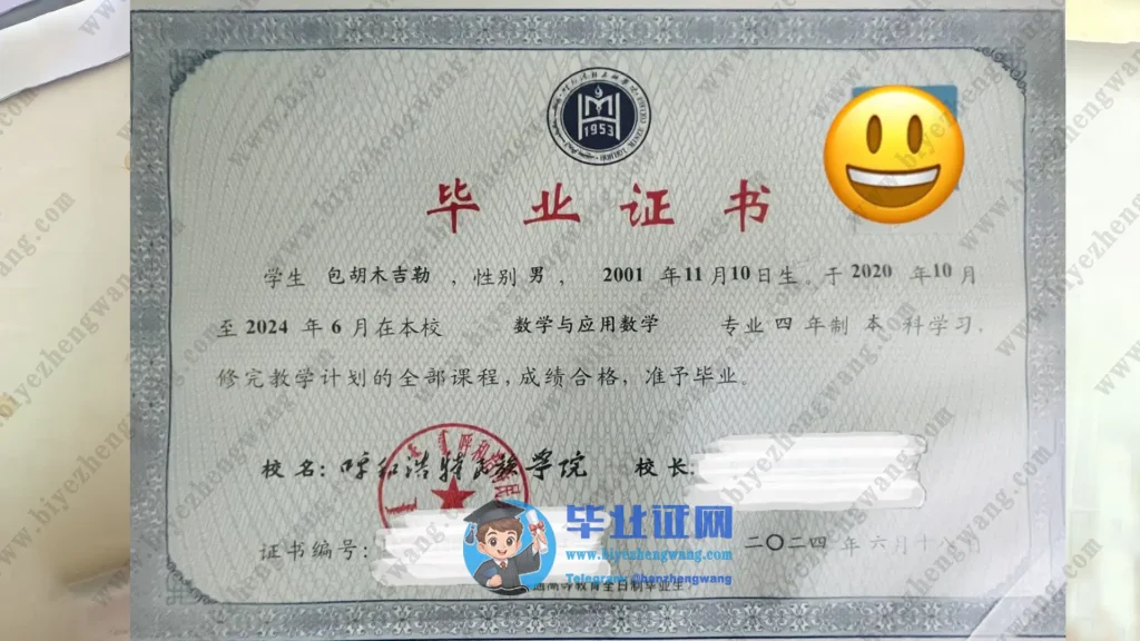 内蒙古呼和浩特名族学院毕业证样本
