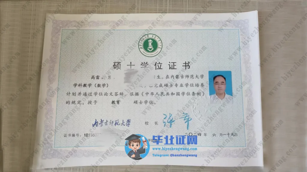 内蒙古师范大学硕士学士学位证书