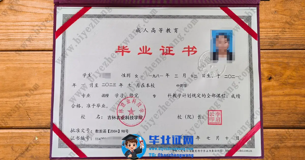 吉林农业科技学院-成人函授大专毕业证样本-2023届专科模板