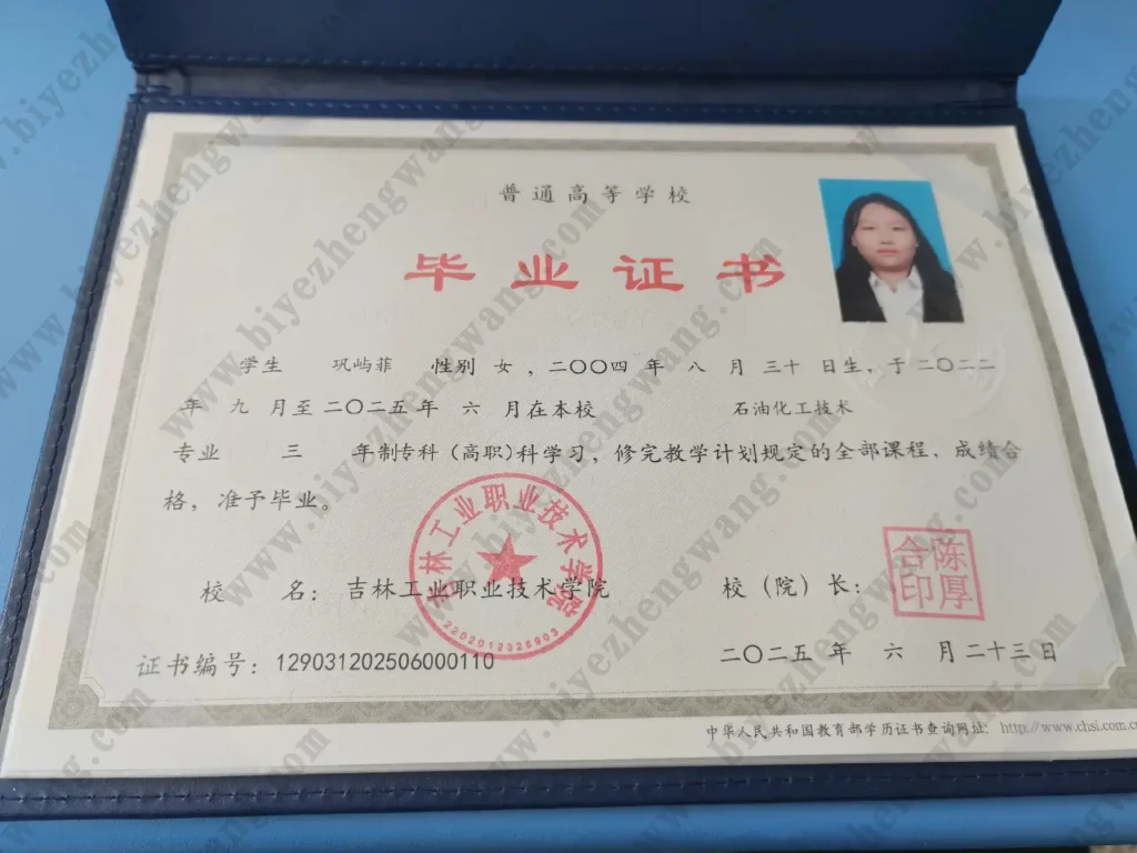 吉林工业职业技术学院2025年大专毕业证样本-石油化工技术专业-三年制专科（高职）模板