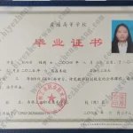 吉林工业职业技术学院大专毕业证样本