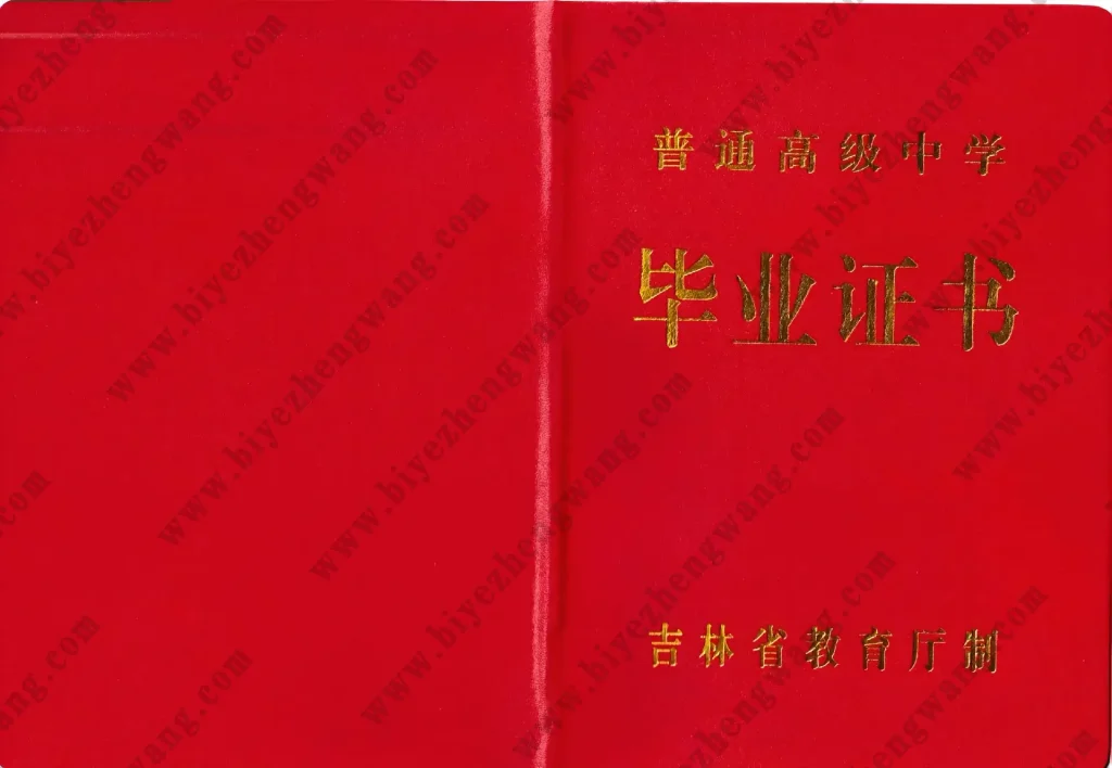 吉林省普通高级中学-高中毕业证外壳