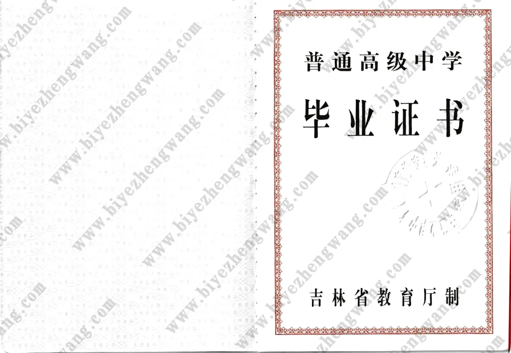 吉林省普通高级中学-高中毕业证(内页1)