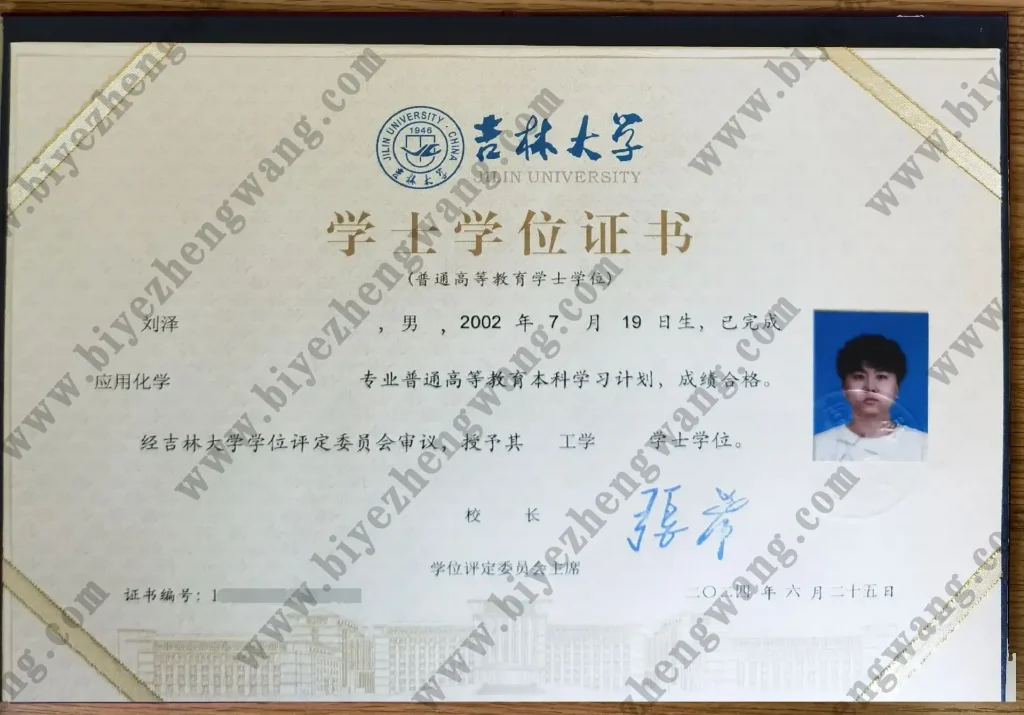 吉林大学-2024年学士学位证样本-应用化学专业工学学位证专版模板