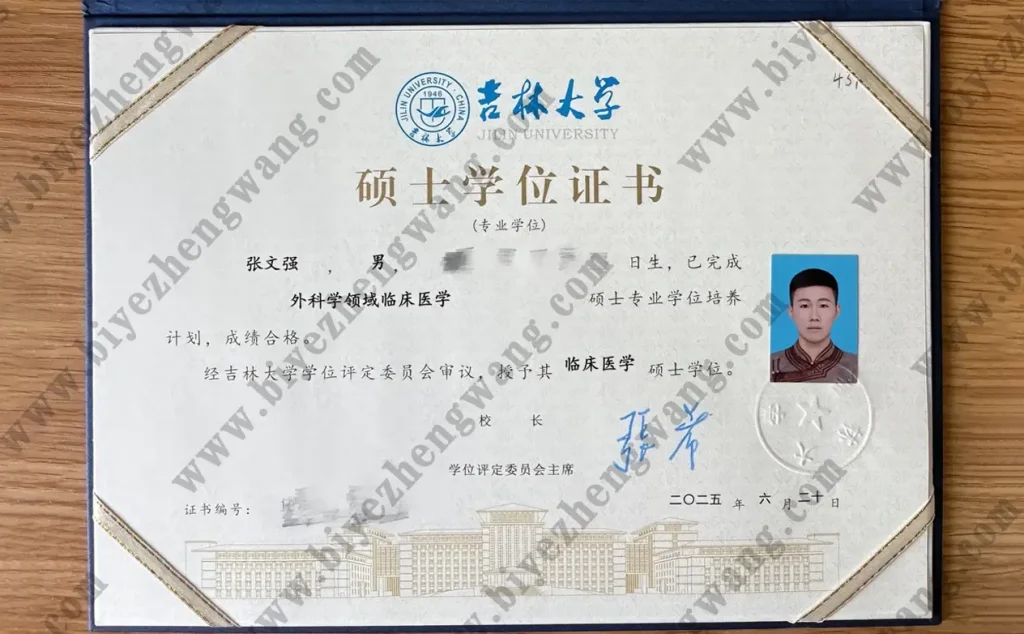 吉林大学-硕士学位证样本-外科学领域临床医学专业-2025年临床医学硕士学位
