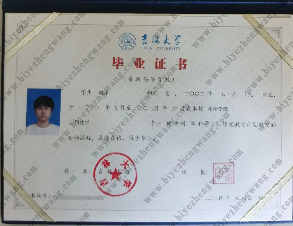 吉林大学本科毕业证样本-应用化学专业-2024年模板展示