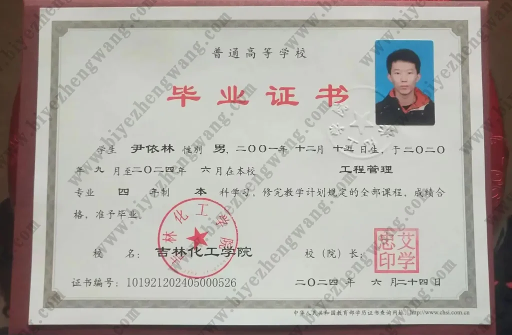 吉林化工学院2024本科毕业证样本-工程管理管理专业四年制本科模板